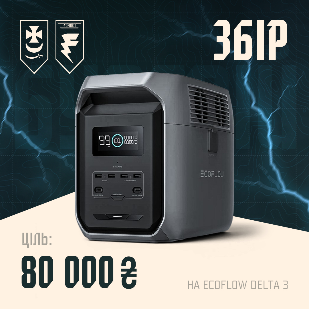 Збір коштів на зарядну станцію EcoFlow Delta 3 для військових