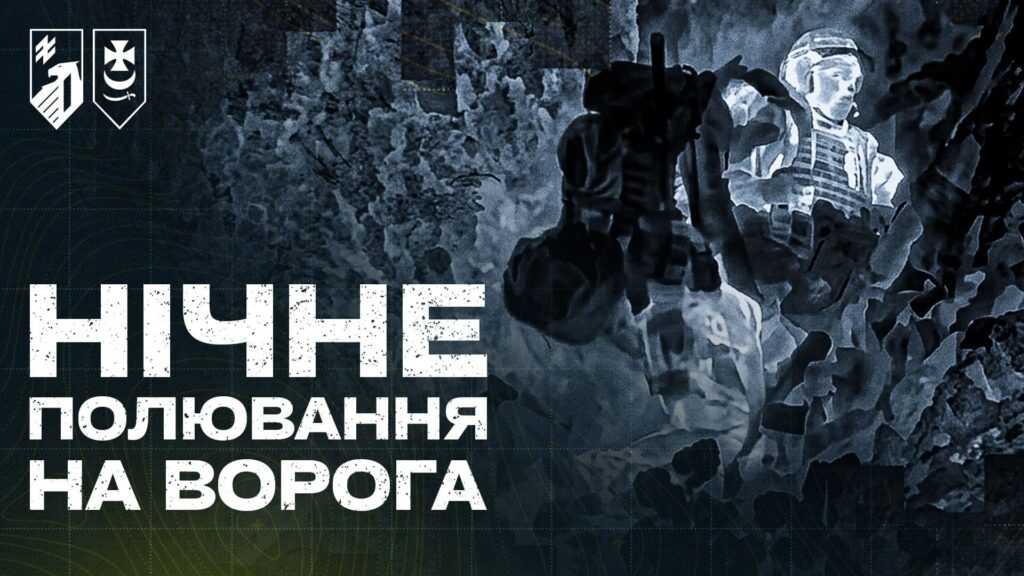 Нічне полювання на ворога