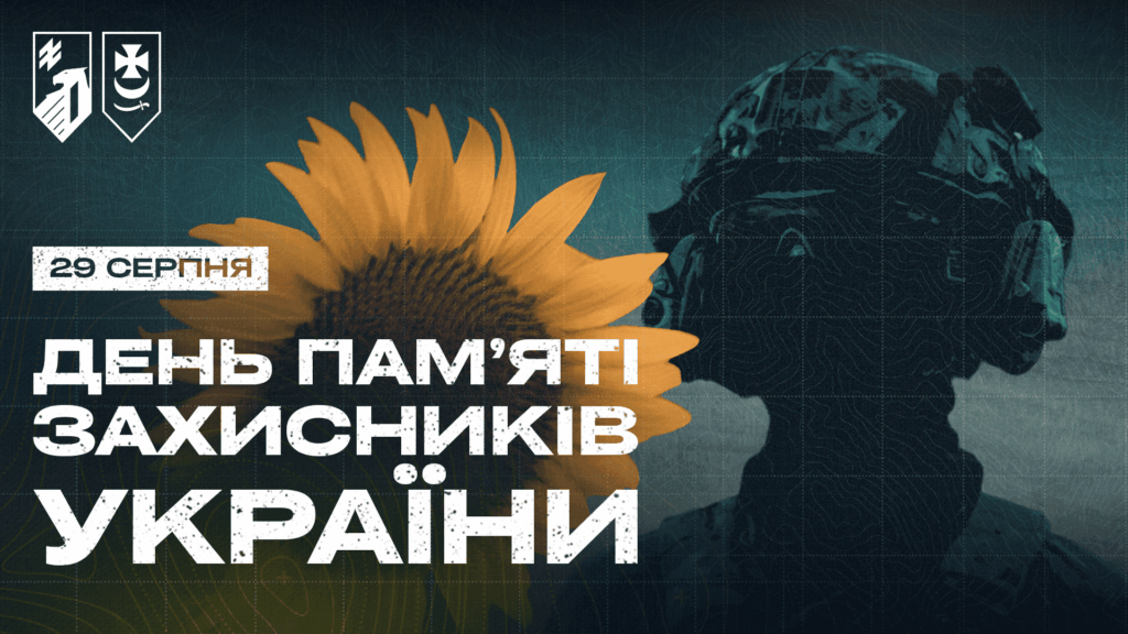 29 серпня — День пам’яті захисників України