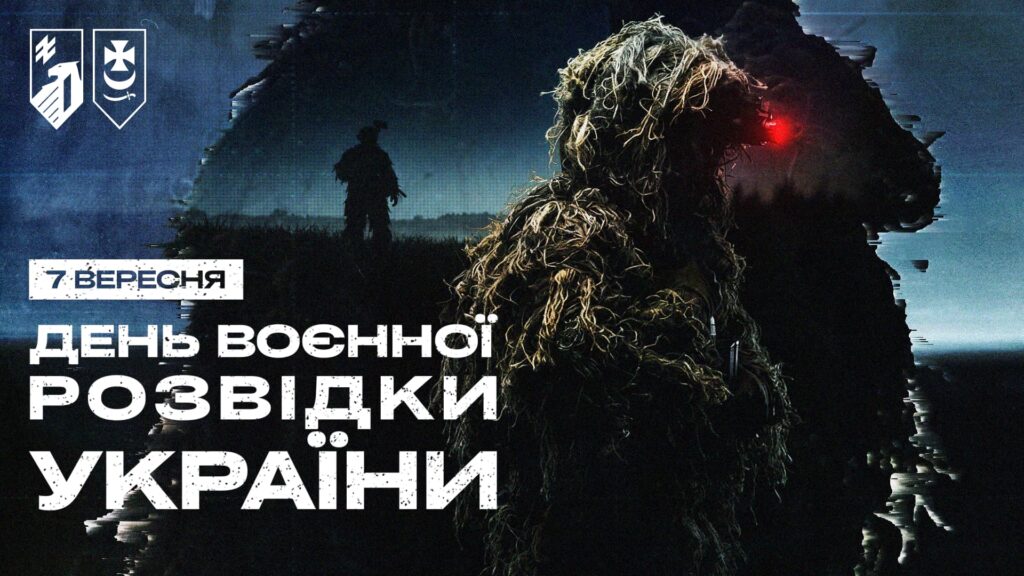 Графічний креатив до Дня воєнної розвідки України
